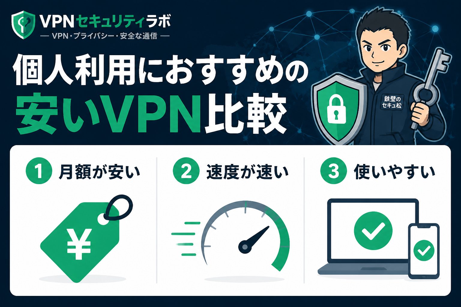 VPN比較 個人利用におすすめの安いVPN比較