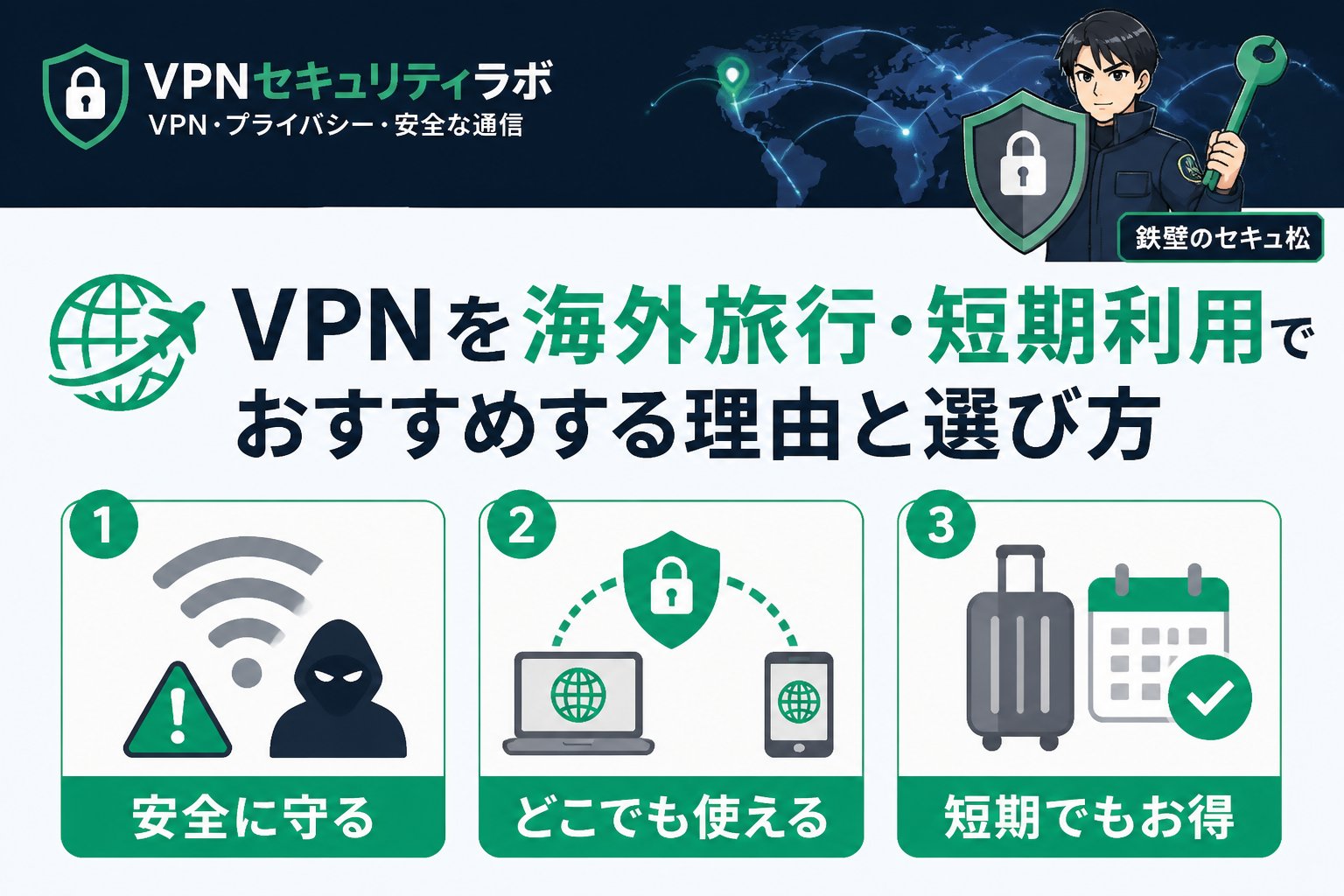 VPN比較 VPNを海外旅行・短期利用でおすすめする理由と選び方