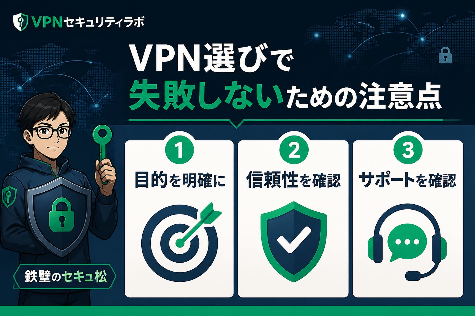 VPN比較 VPN選びで失敗しないための注意点