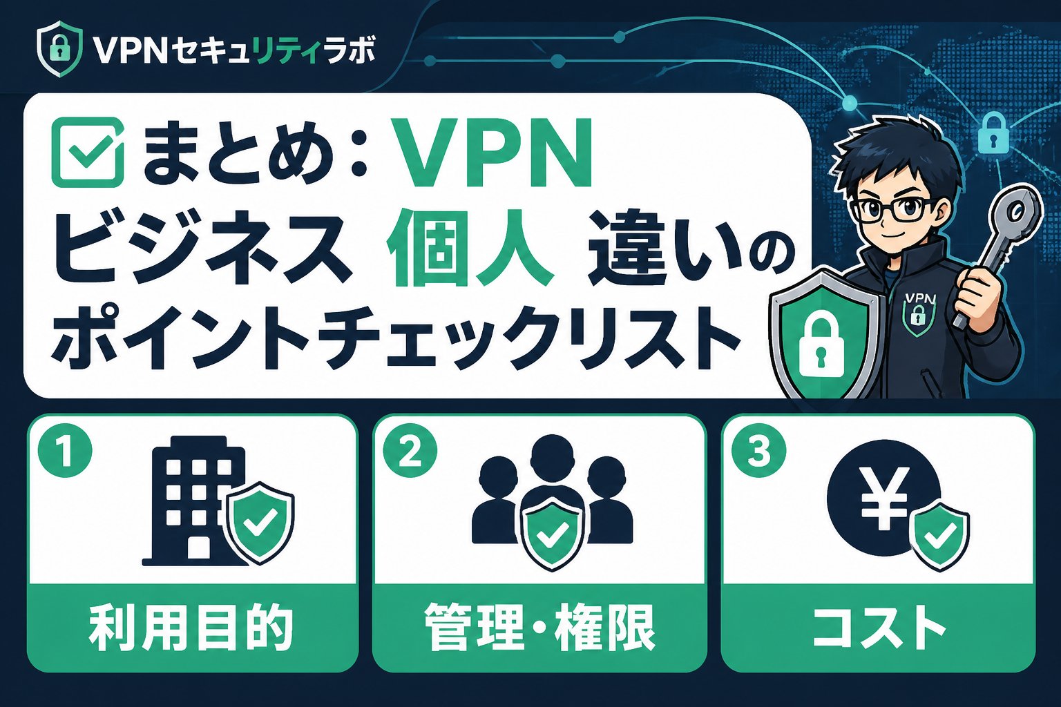 VPN比較 まとめ:VPN ビジネス 個人 違いのポイントチェックリスト