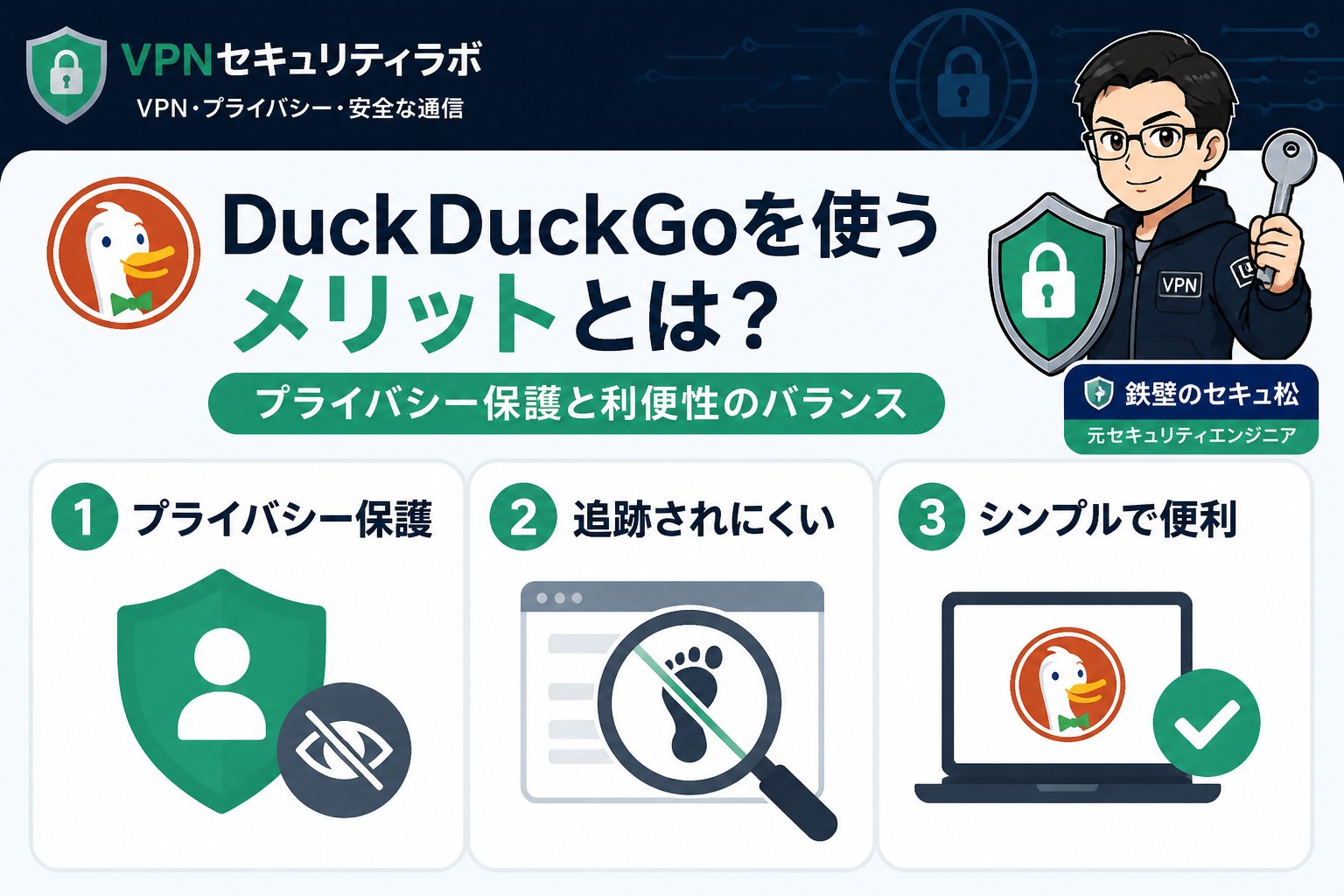 プライバシー DuckDuckGoを使うメリットとは?プライバシー保護と利便性のバランス