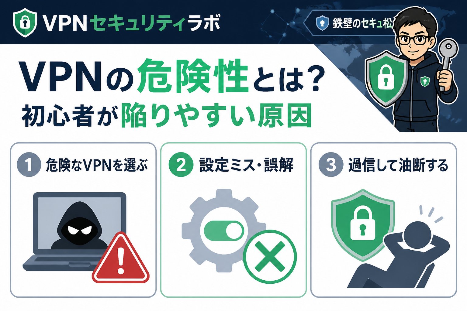 セキュリティ VPNの危険性とは？初心者が陥りやすい原因