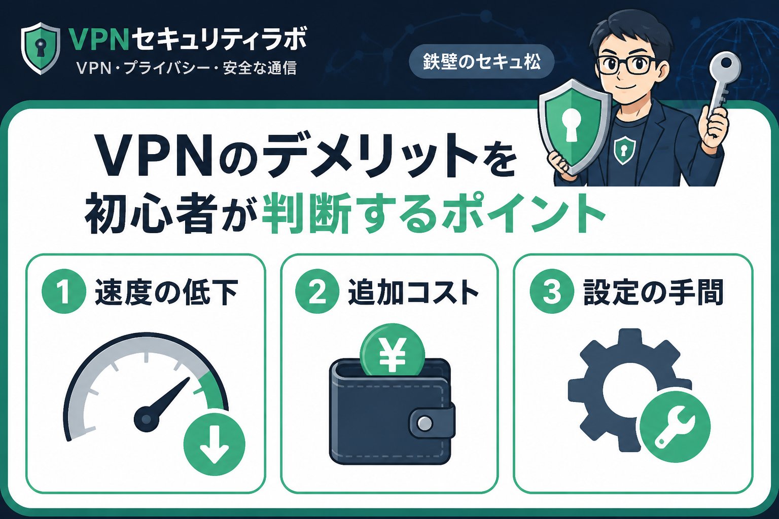セキュリティ VPNのデメリットを初心者が判断するポイント