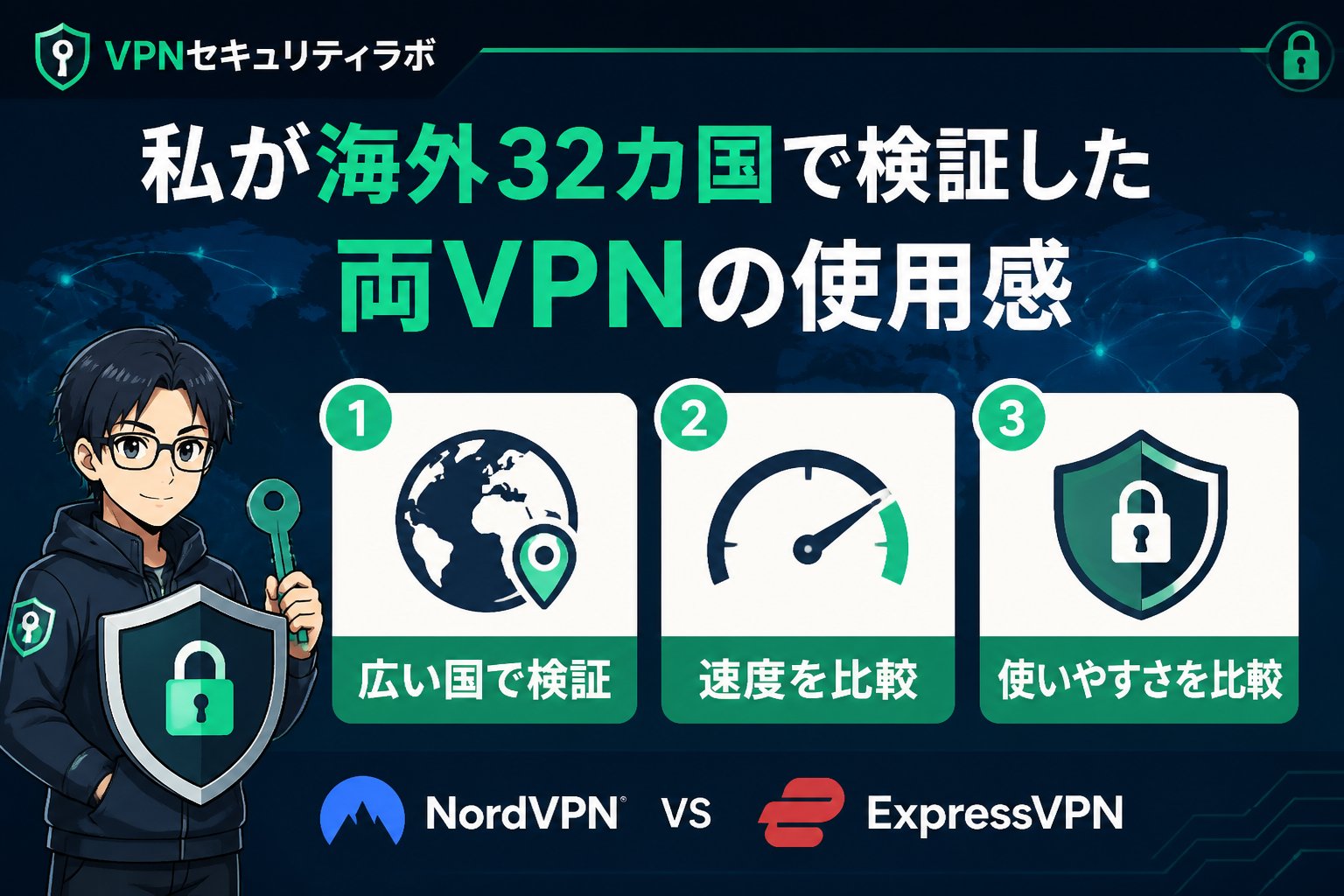 VPN比較 私が海外32カ国で検証した両VPNの使用感