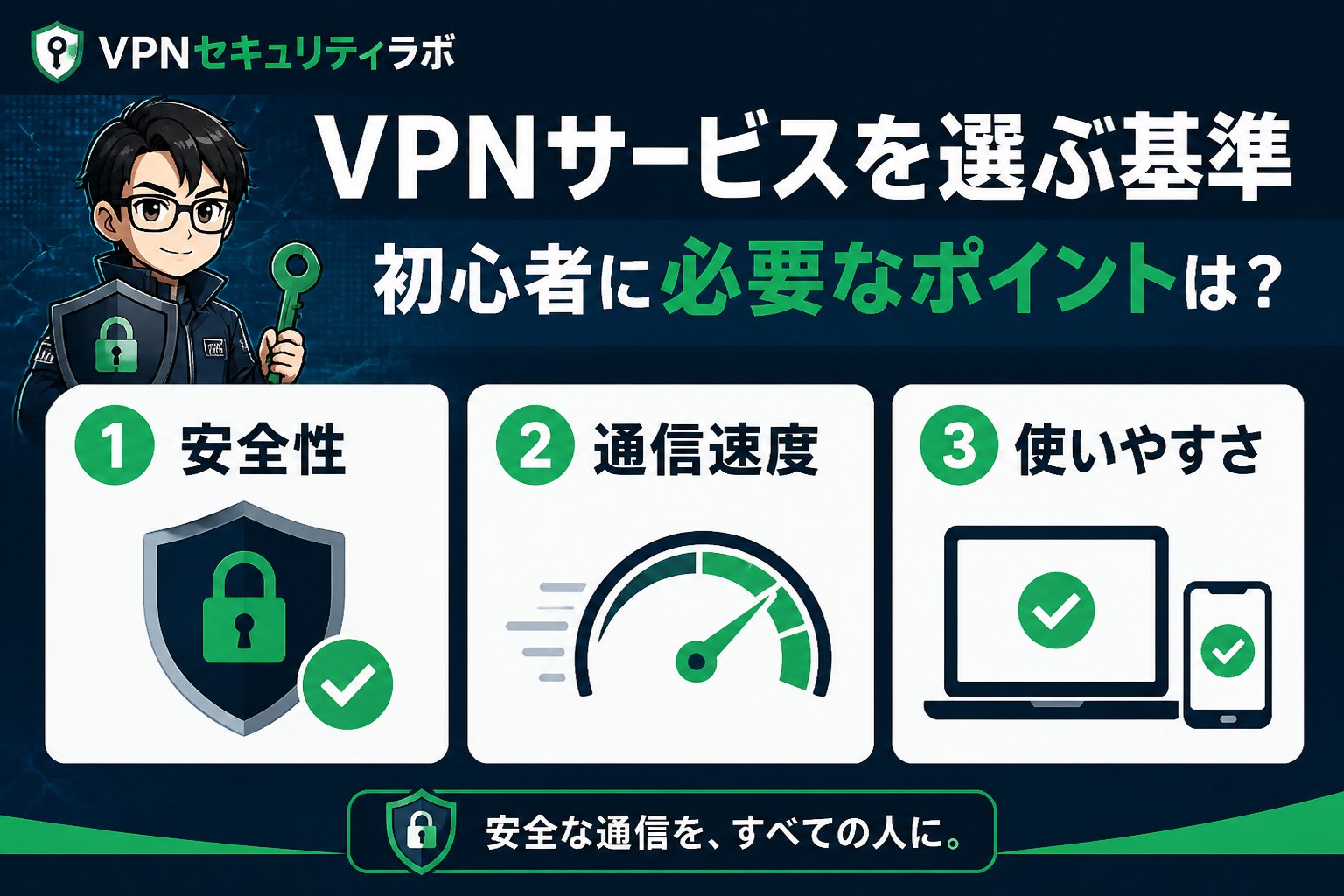 VPN比較 VPNサービスを選ぶ基準:初心者に必要なポイントは?