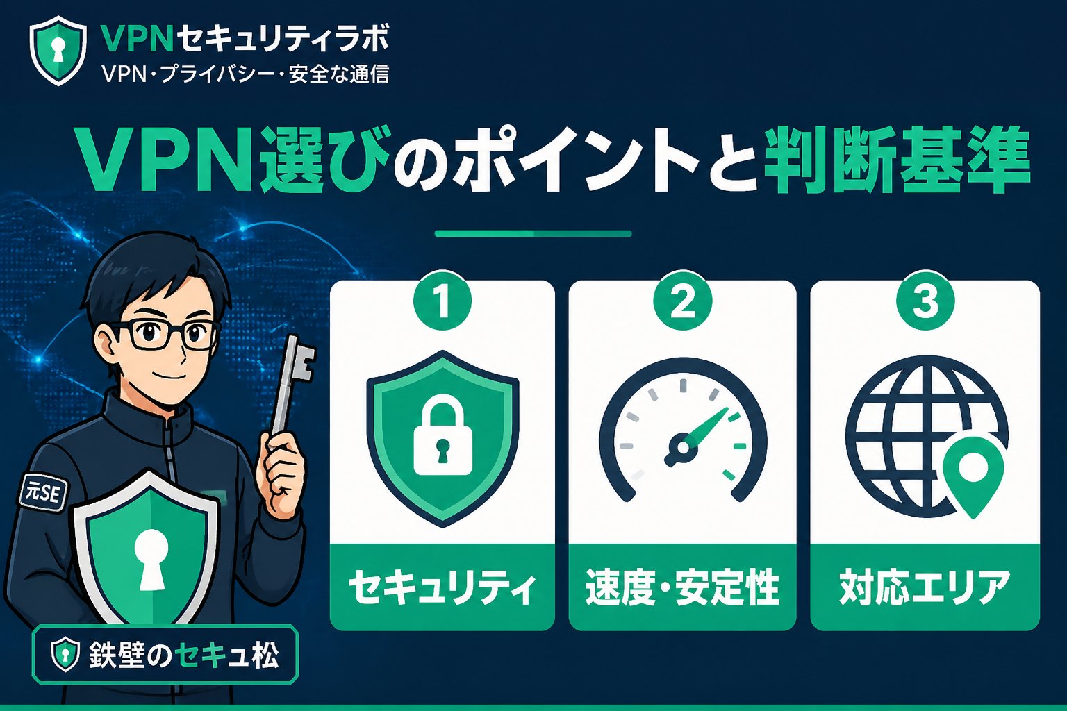セキュリティ VPN選びのポイントと判断基準