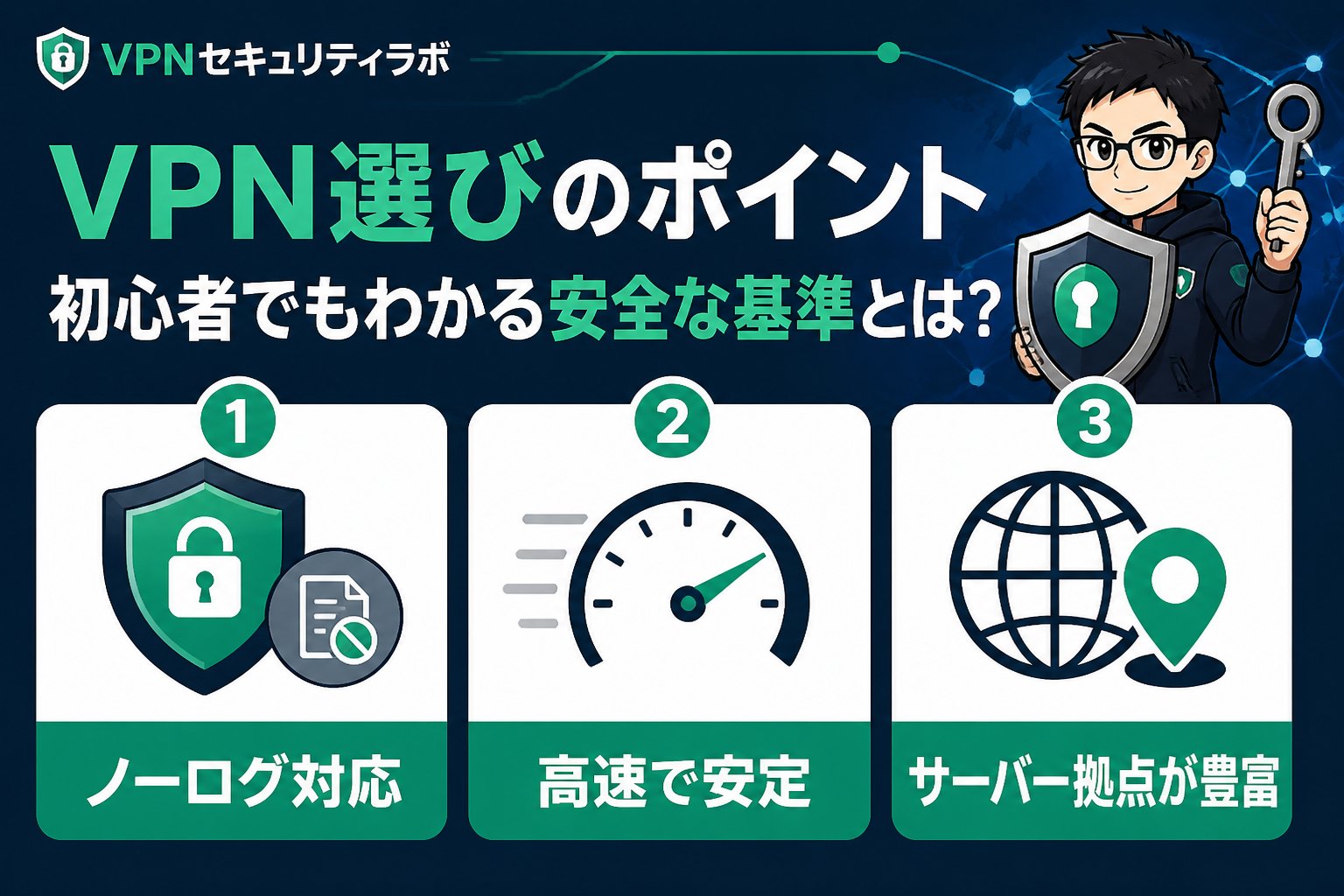 プライバシー VPN選びのポイント|初心者でもわかる安全な基準とは?