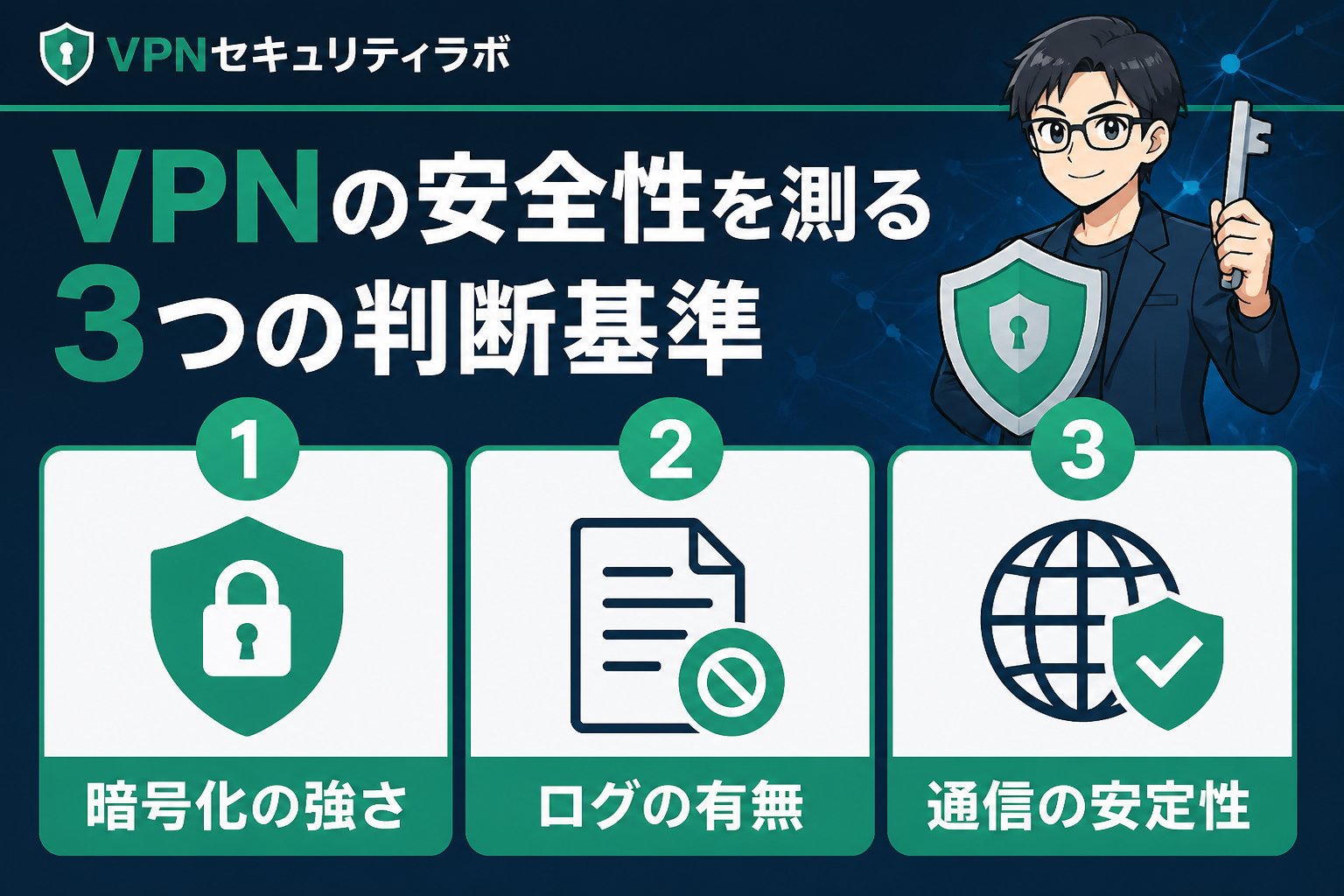 VPN比較 VPNの安全性を測る3つの判断基準