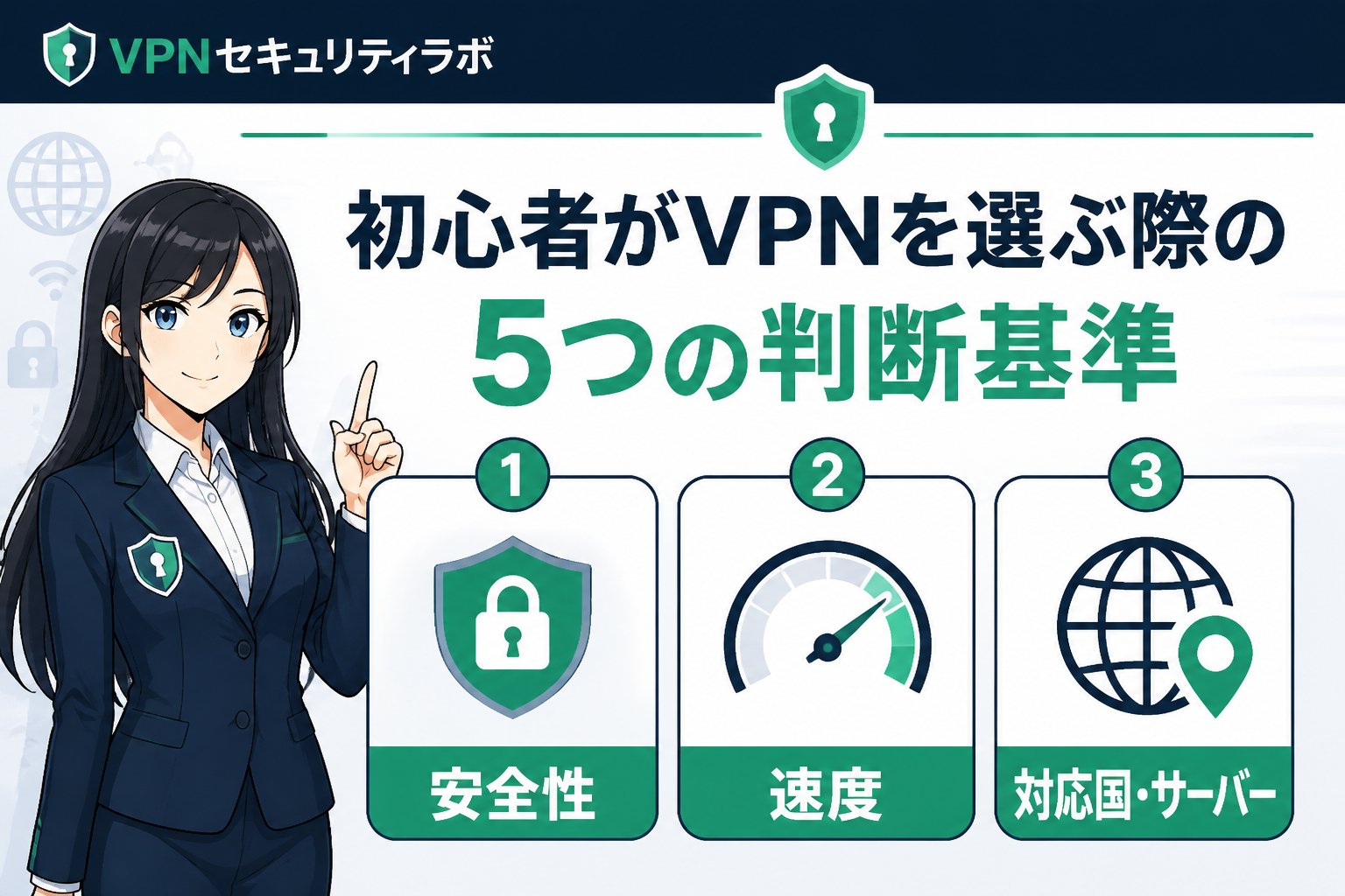 プライバシー 初心者がVPNを選ぶ際の5つの判断基準