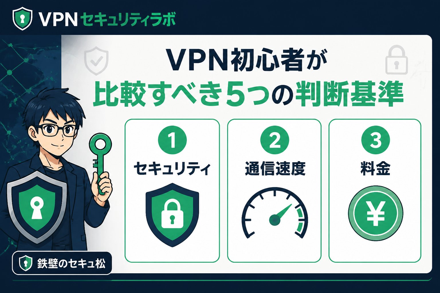 VPN比較 VPN初心者が比較すべき5つの判断基準