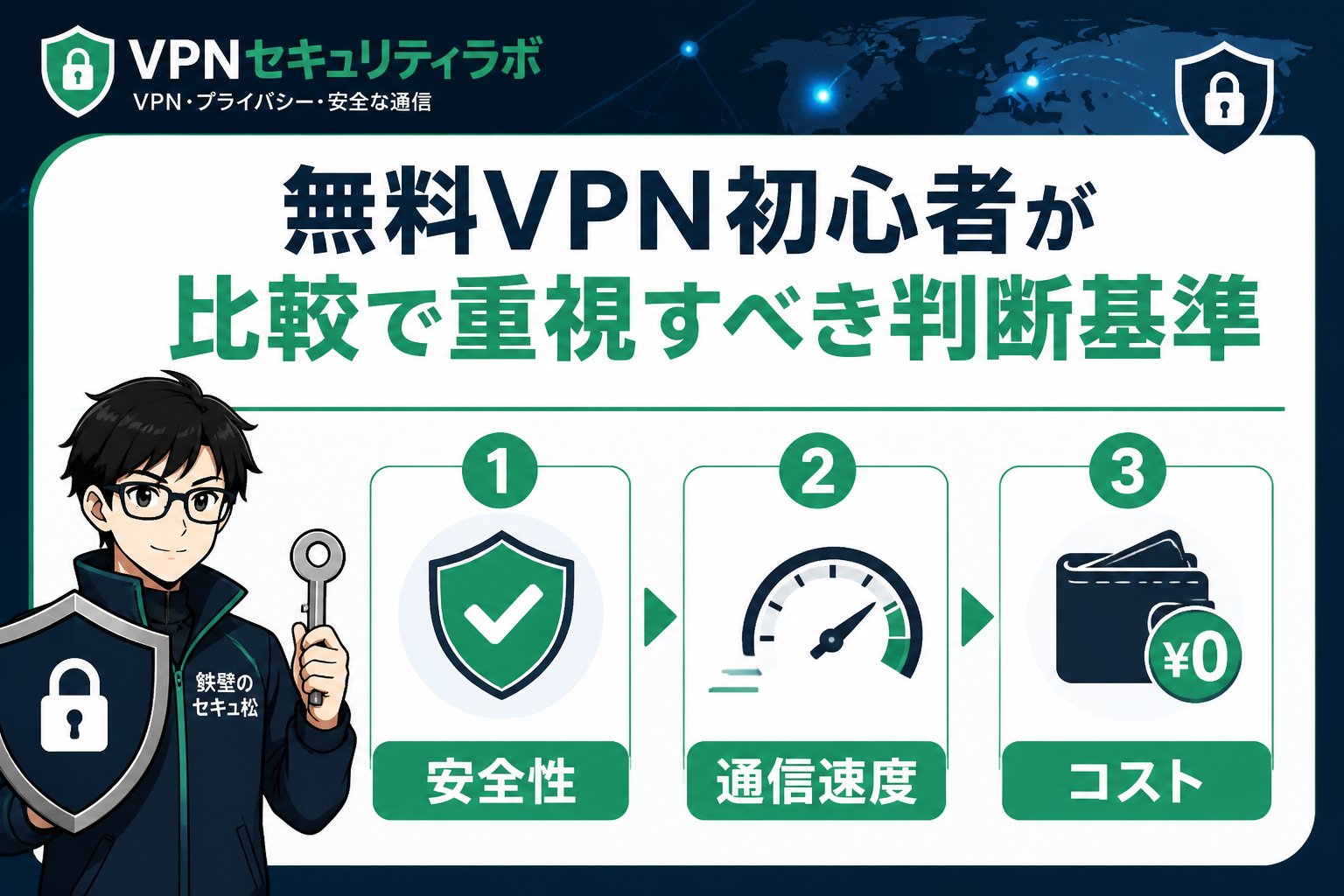 VPN比較 無料VPN初心者が比較で重視すべき判断基準