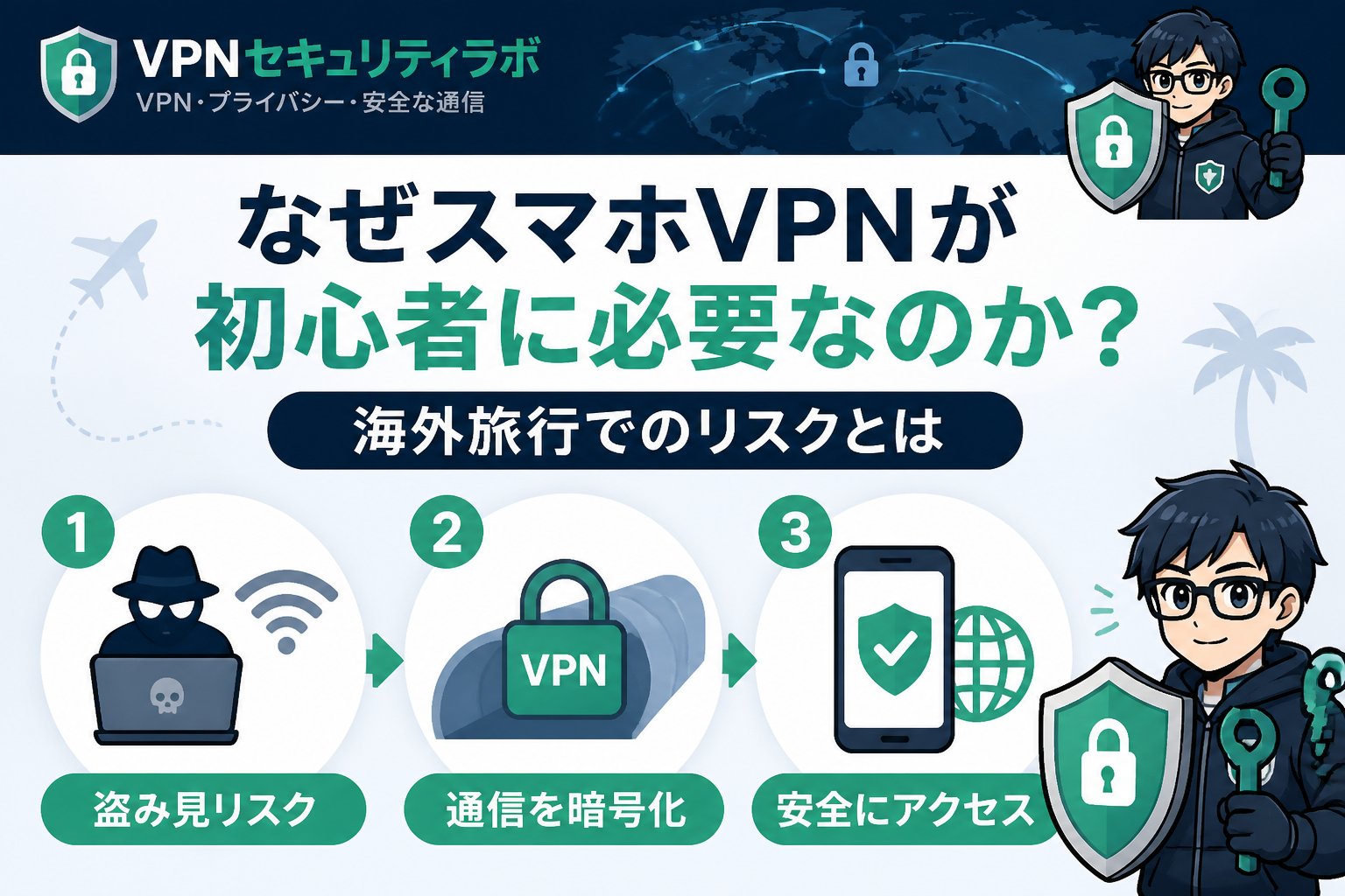 VPN比較 なぜスマホVPNが初心者に必要なのか?海外旅行でのリスクとは