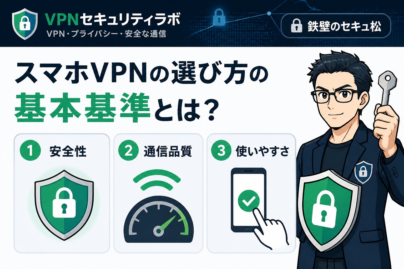 VPN比較 スマホVPNの選び方の基本基準とは?初心者が押さえるべきポイント