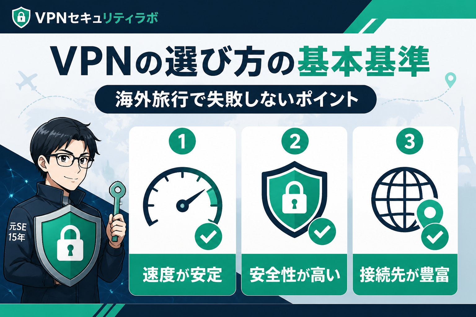 VPN比較 VPNの選び方の基本基準|海外旅行で失敗しないポイント