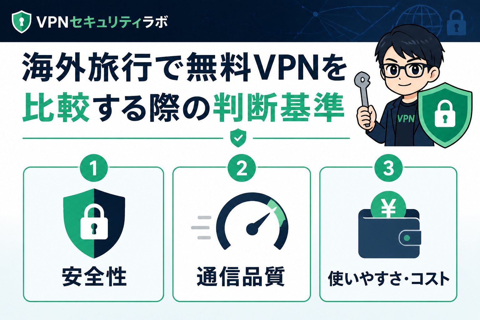 VPN比較 海外旅行で無料VPNを比較する際の判断基準