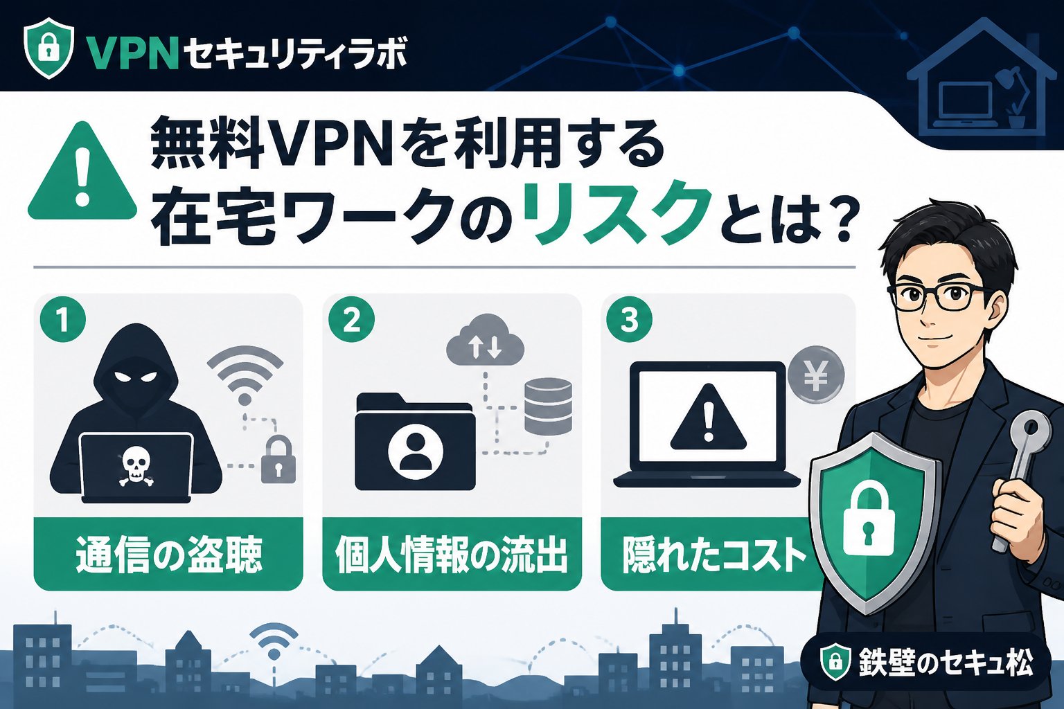 VPN比較 無料VPNを利用する在宅ワークのリスクとは?