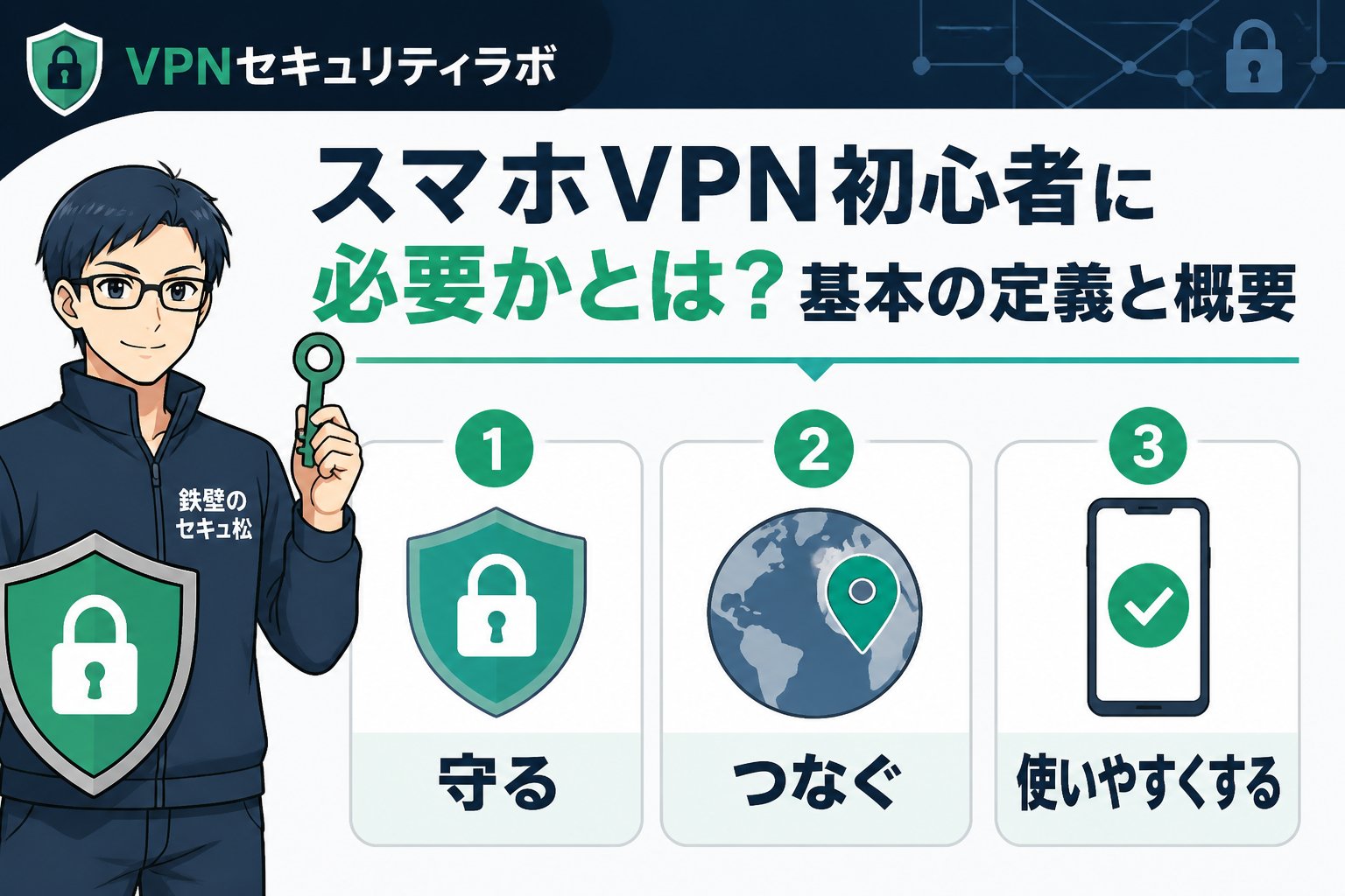 VPN比較 スマホVPN初心者に必要かとは?基本の定義と概要