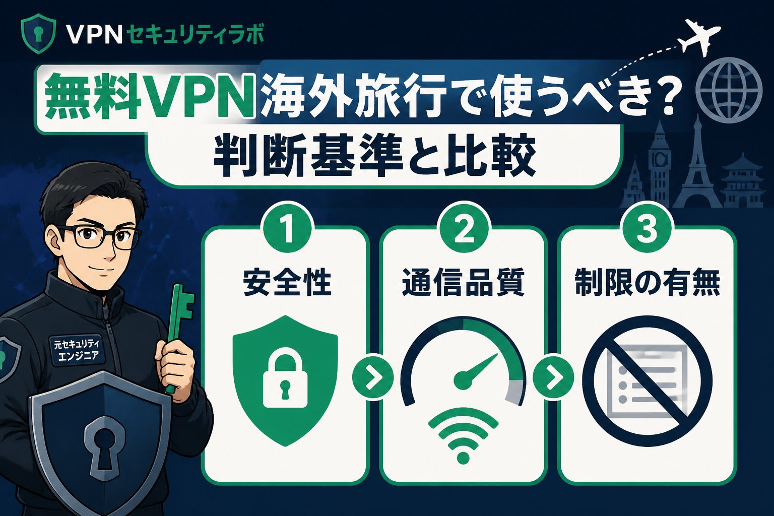 VPN比較 無料VPN海外旅行で使うべき?判断基準と比較