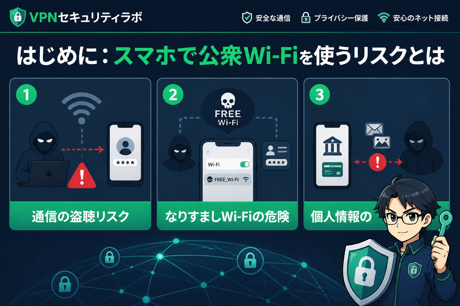 フリーWi-Fi はじめに：スマホで公衆Wi-Fiを使うリスクとは