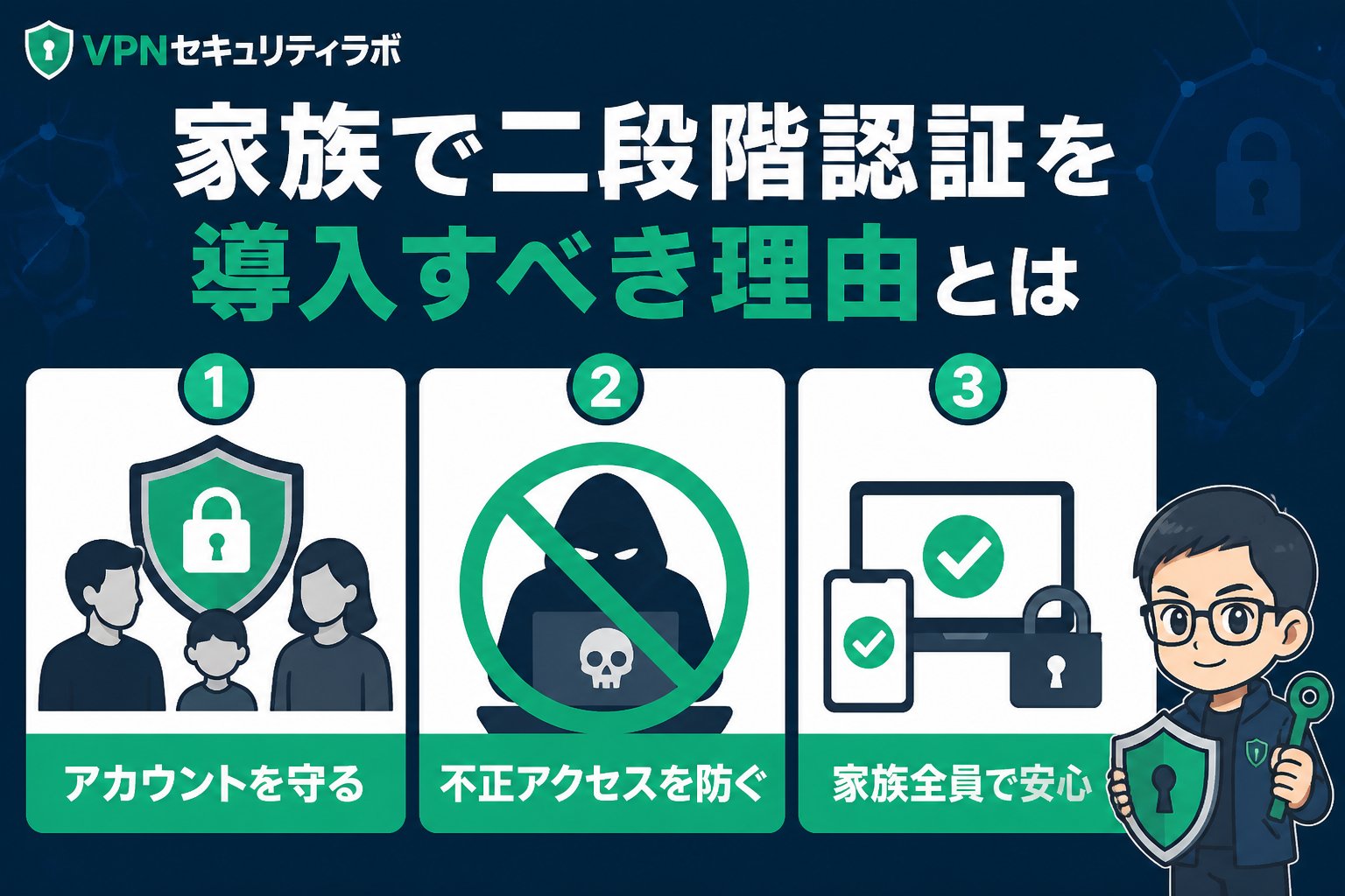 セキュリティ 家族で二段階認証を導入すべき理由とは
