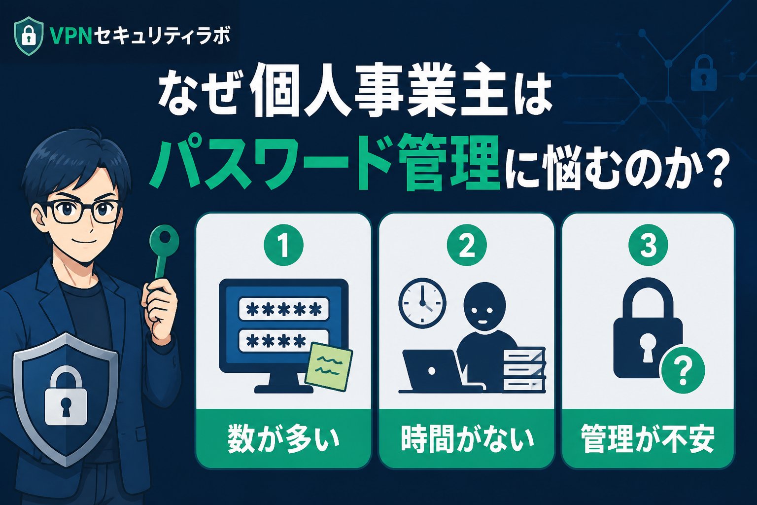 セキュリティ なぜ個人事業主はパスワード管理に悩むのか？
