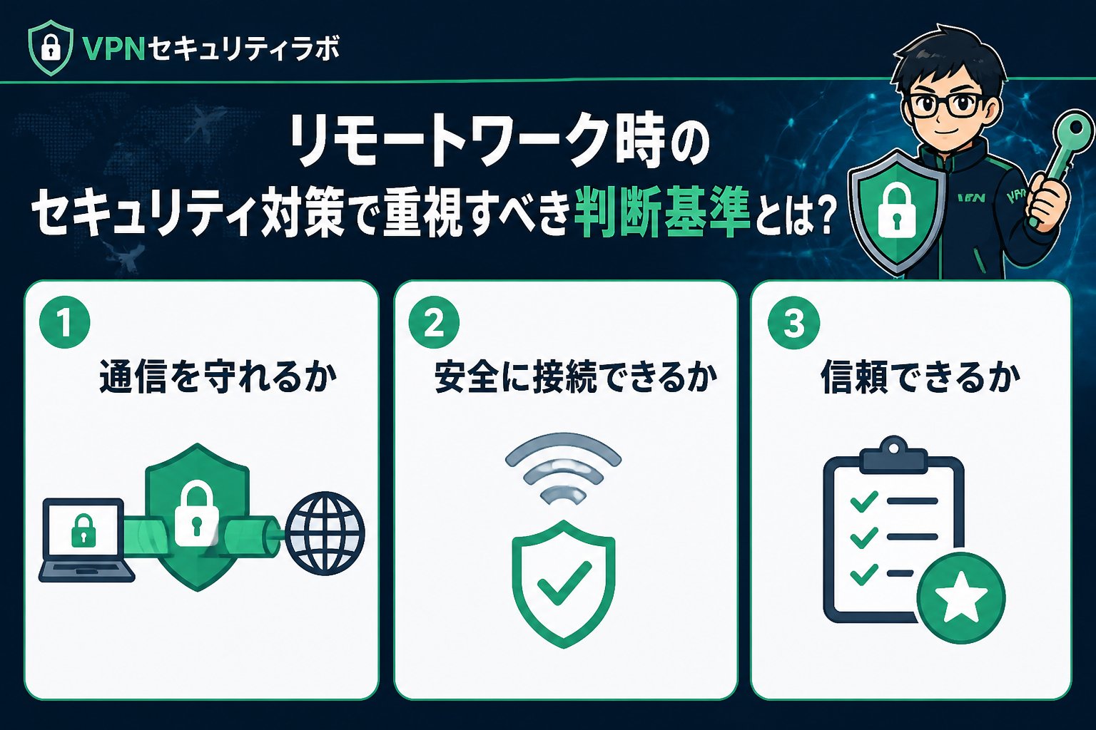 プライバシー リモートワーク時のセキュリティ対策で重視すべき判断基準とは?