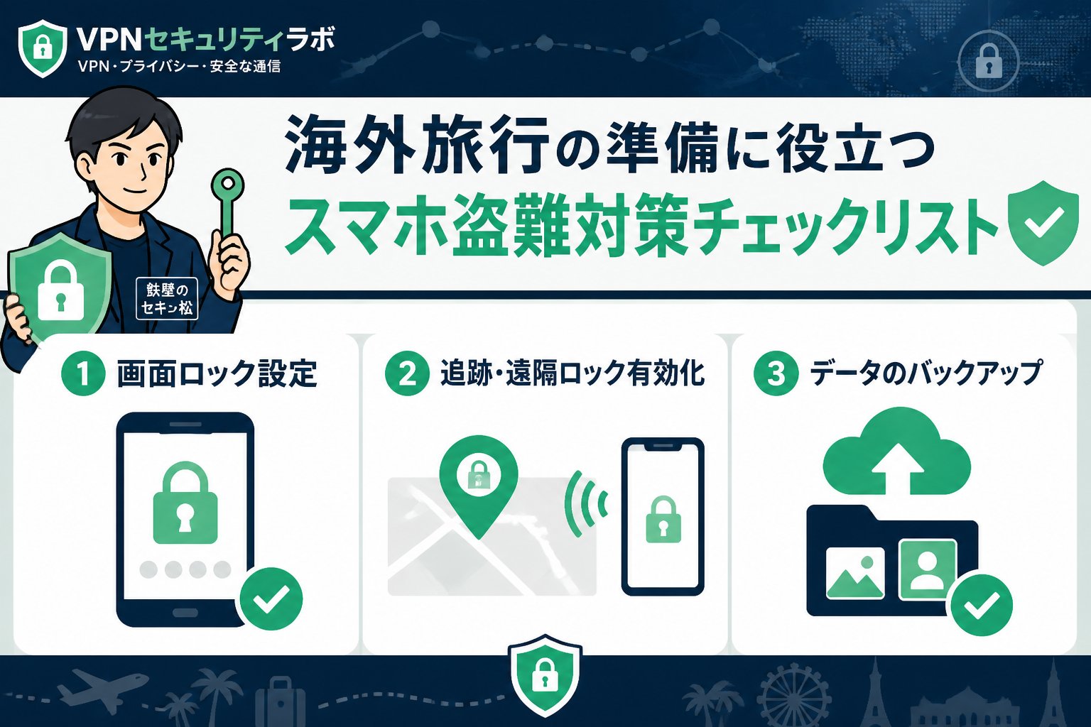 プライバシー 海外旅行の準備に役立つスマホ盗難対策チェックリスト