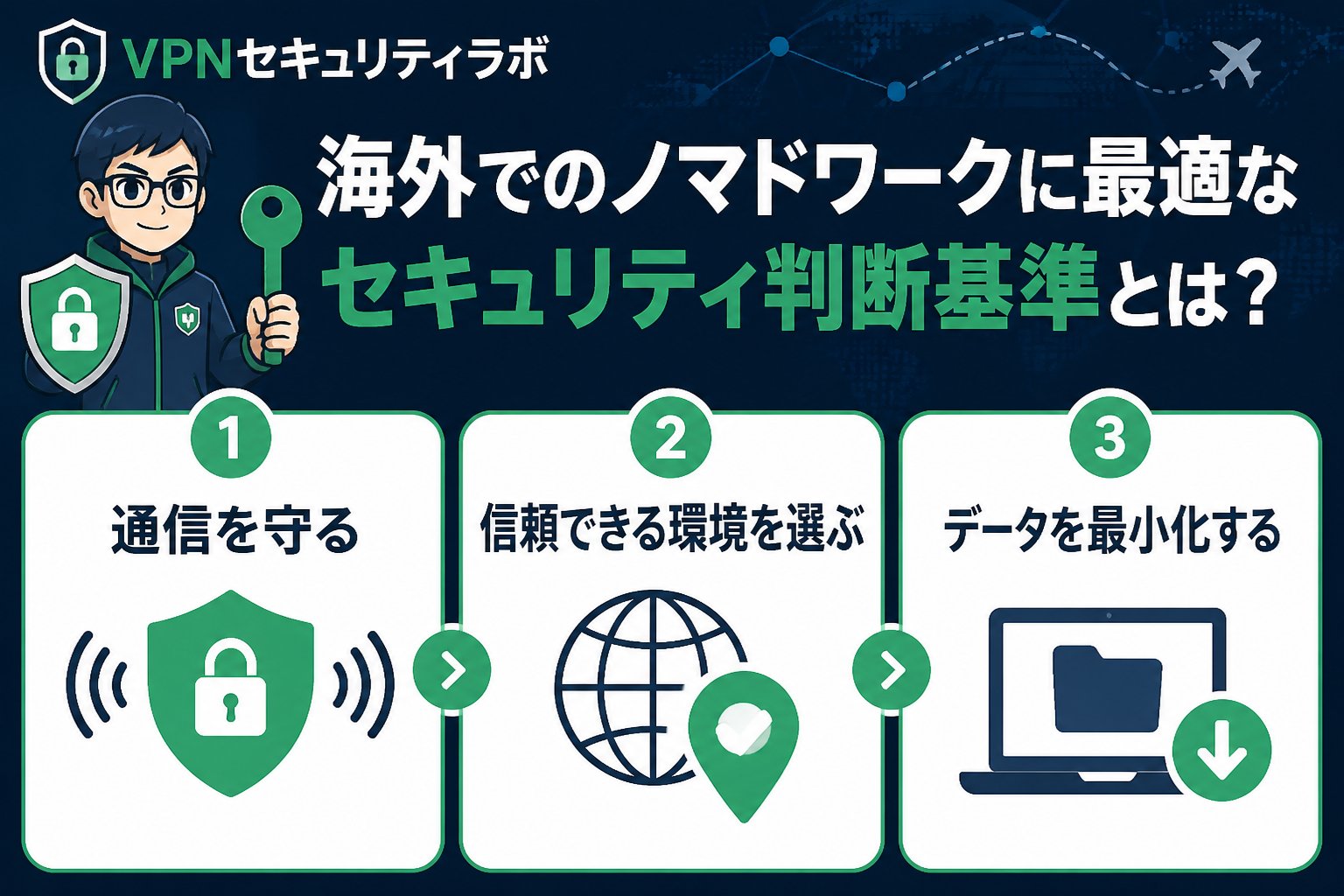 プライバシー 海外でのノマドワークに最適なセキュリティ判断基準とは？