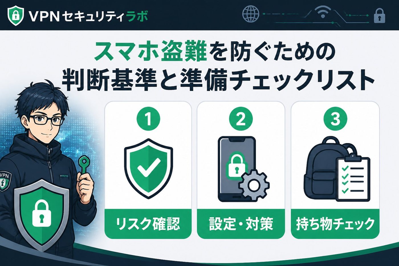 プライバシー スマホ盗難を防ぐための判断基準と準備チェックリスト