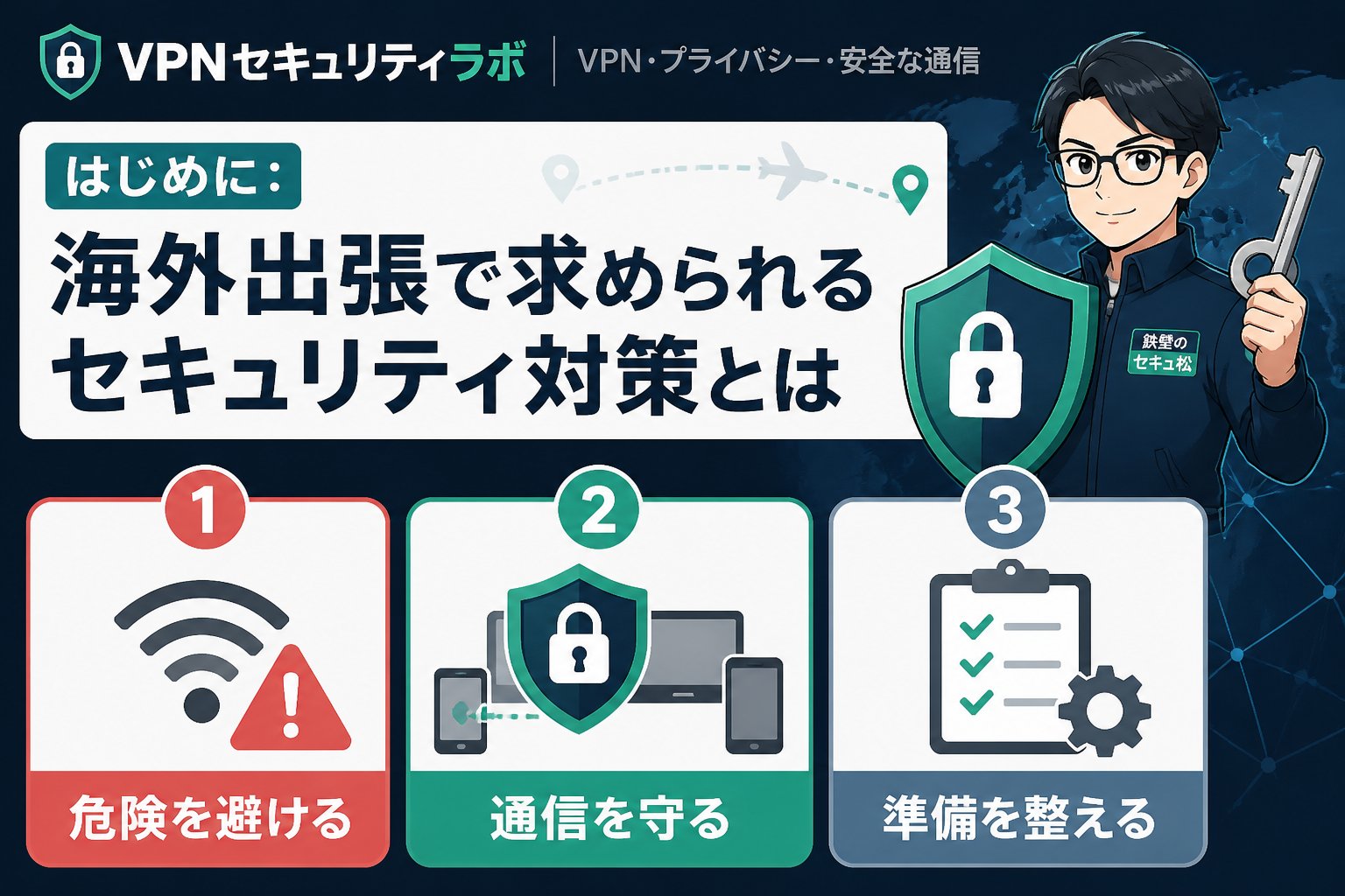 プライバシー はじめに:海外出張で求められるセキュリティ対策とは