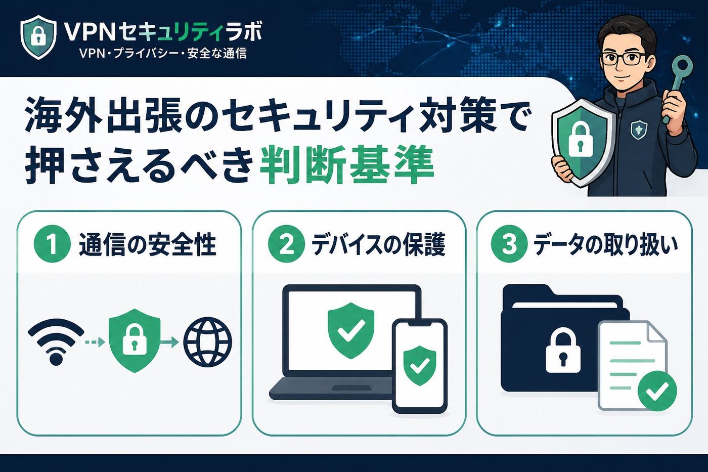 プライバシー 海外出張のセキュリティ対策で押さえるべき判断基準