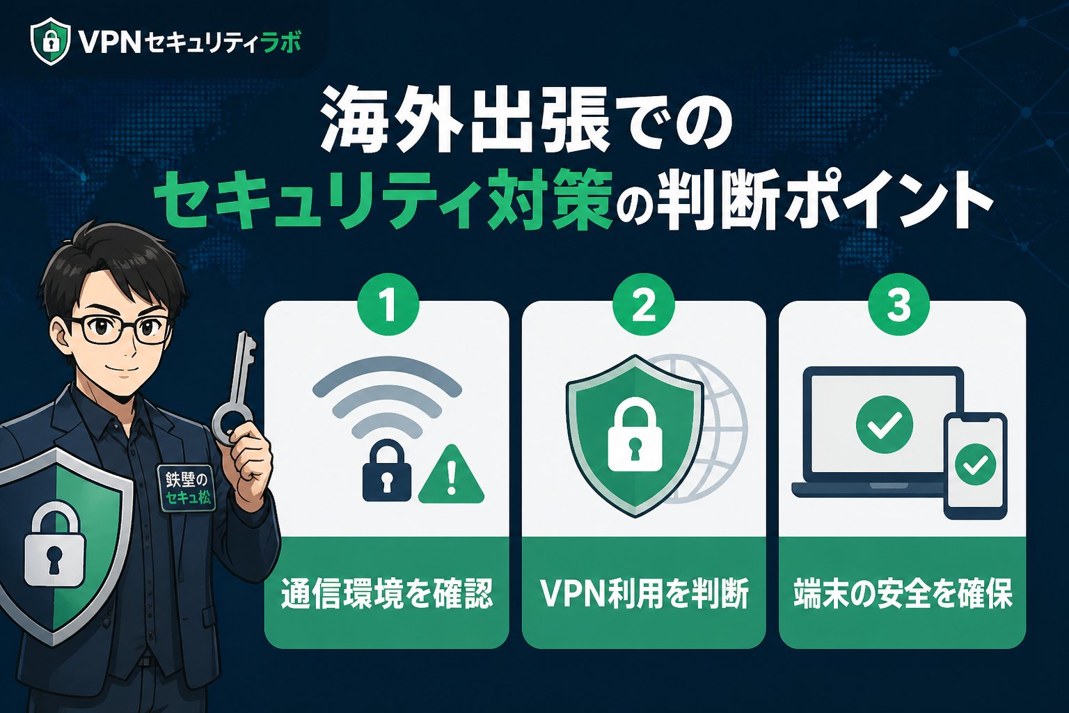 プライバシー 海外出張でのセキュリティ対策の判断ポイント