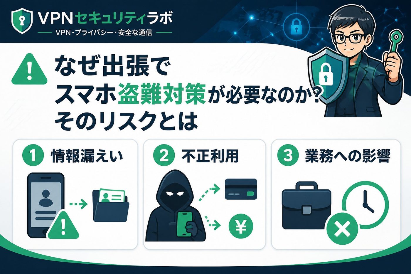 プライバシー なぜ出張でスマホ盗難対策が必要なのか？そのリスクとは