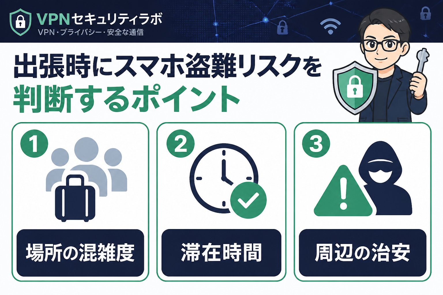 プライバシー 出張時にスマホ盗難リスクを判断するポイント