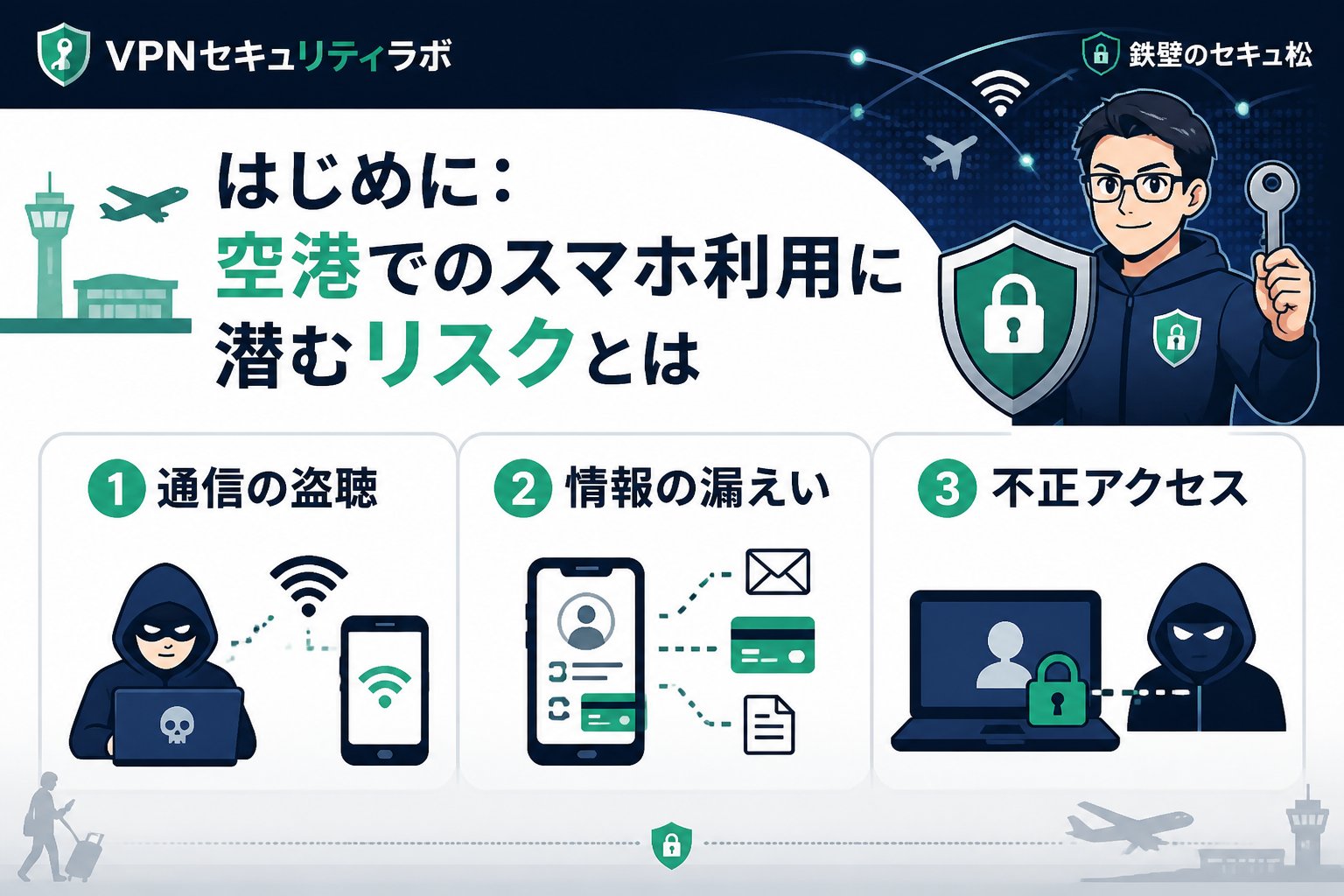 フリーWi-Fi はじめに：空港でのスマホ利用に潜むリスクとは