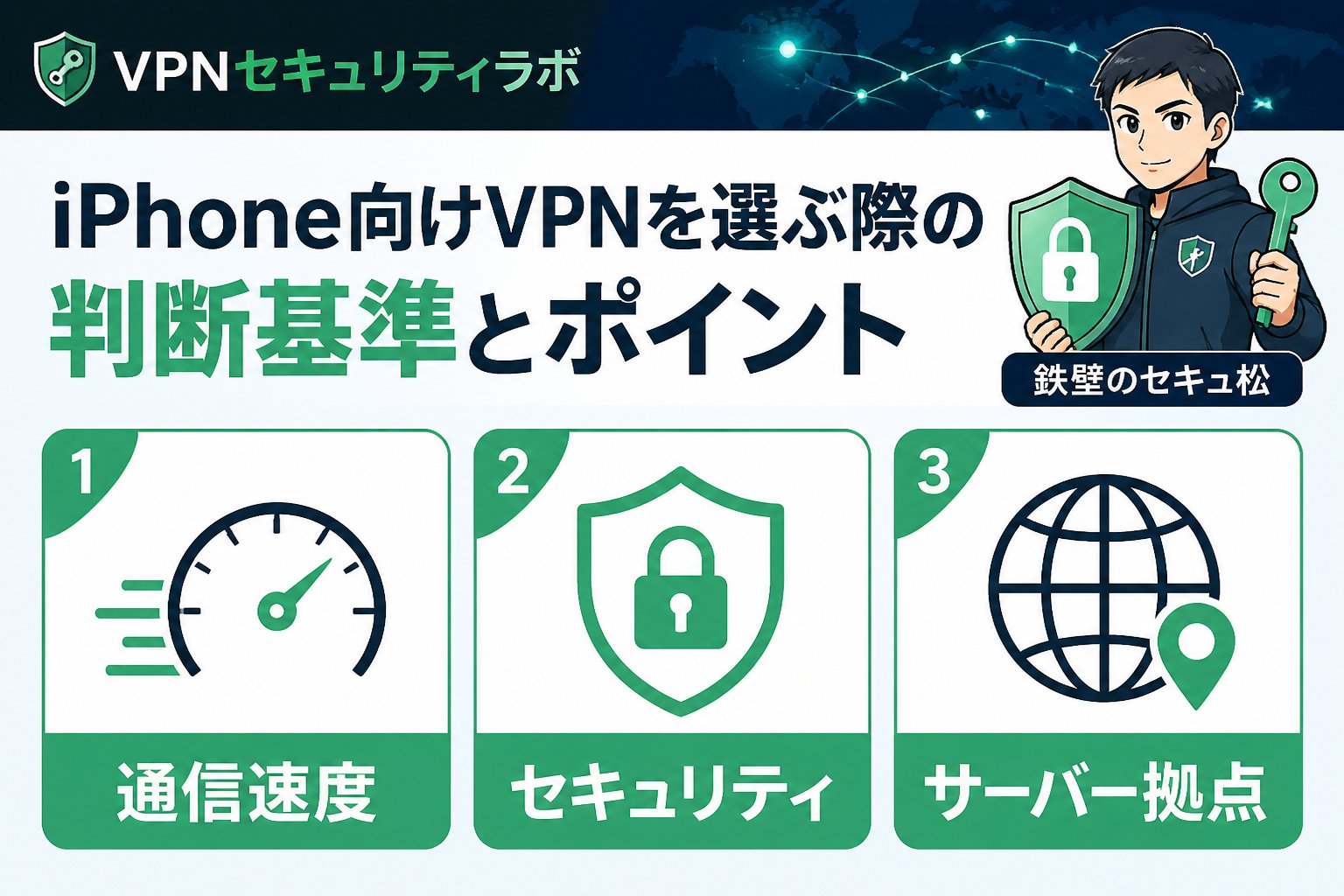 VPN比較 iPhone向けVPNを選ぶ際の判断基準とポイント