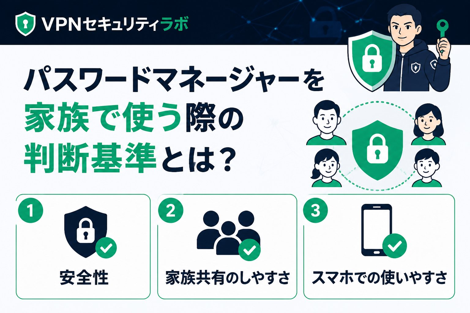 セキュリティ パスワードマネージャーを家族で使う際の判断基準とは?