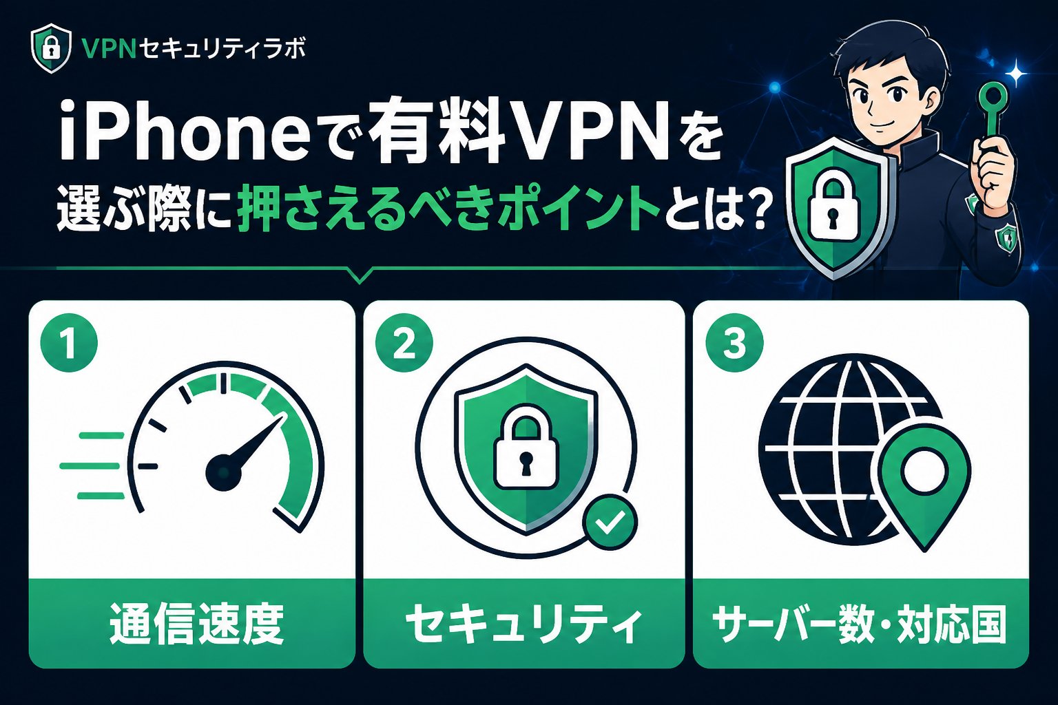 VPN比較 iPhoneで有料VPNを選ぶ際に押さえるべきポイントとは？