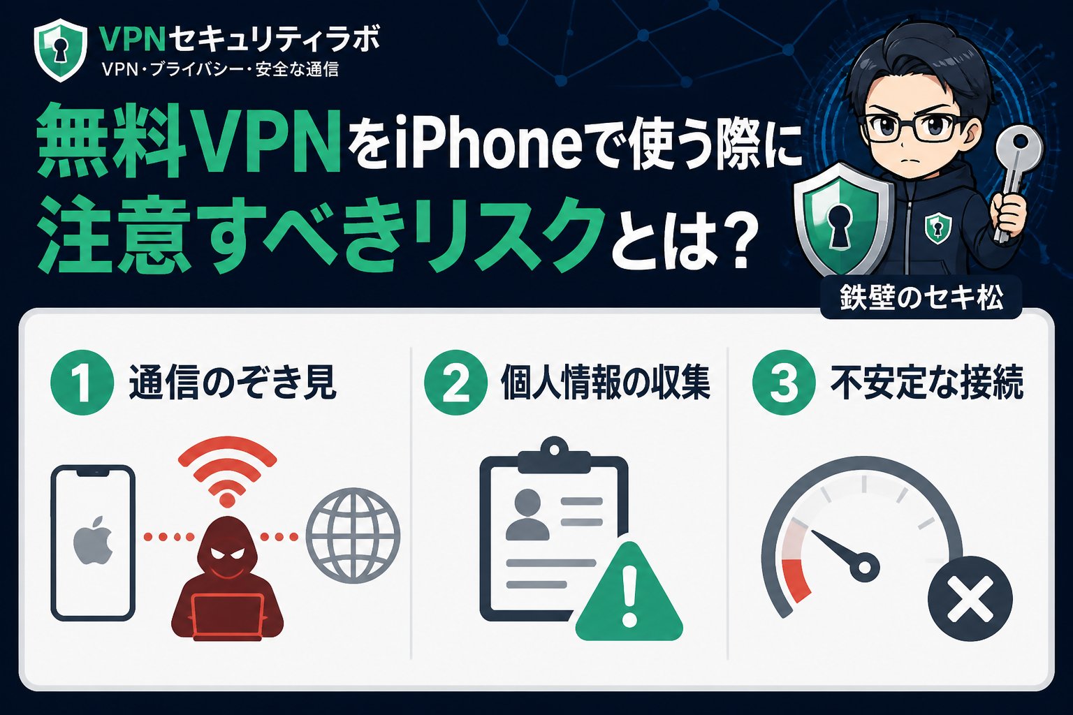 VPN比較 無料VPNをiPhoneで使う際に注意すべきリスクとは?