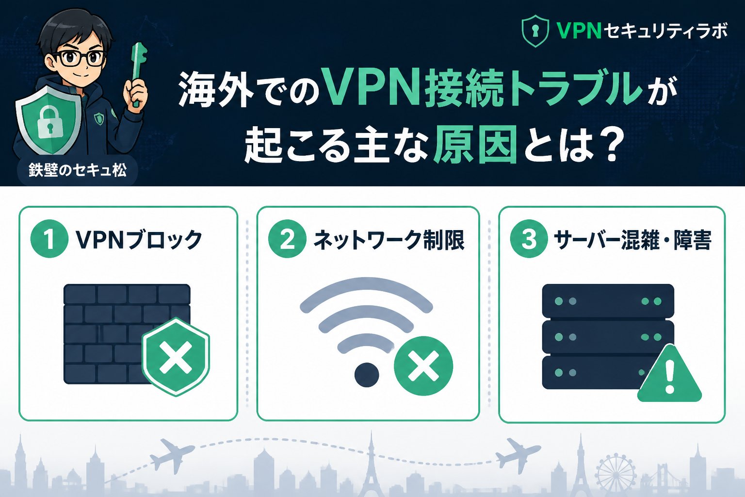 VPN比較 海外でのVPN接続トラブルが起こる主な原因とは?