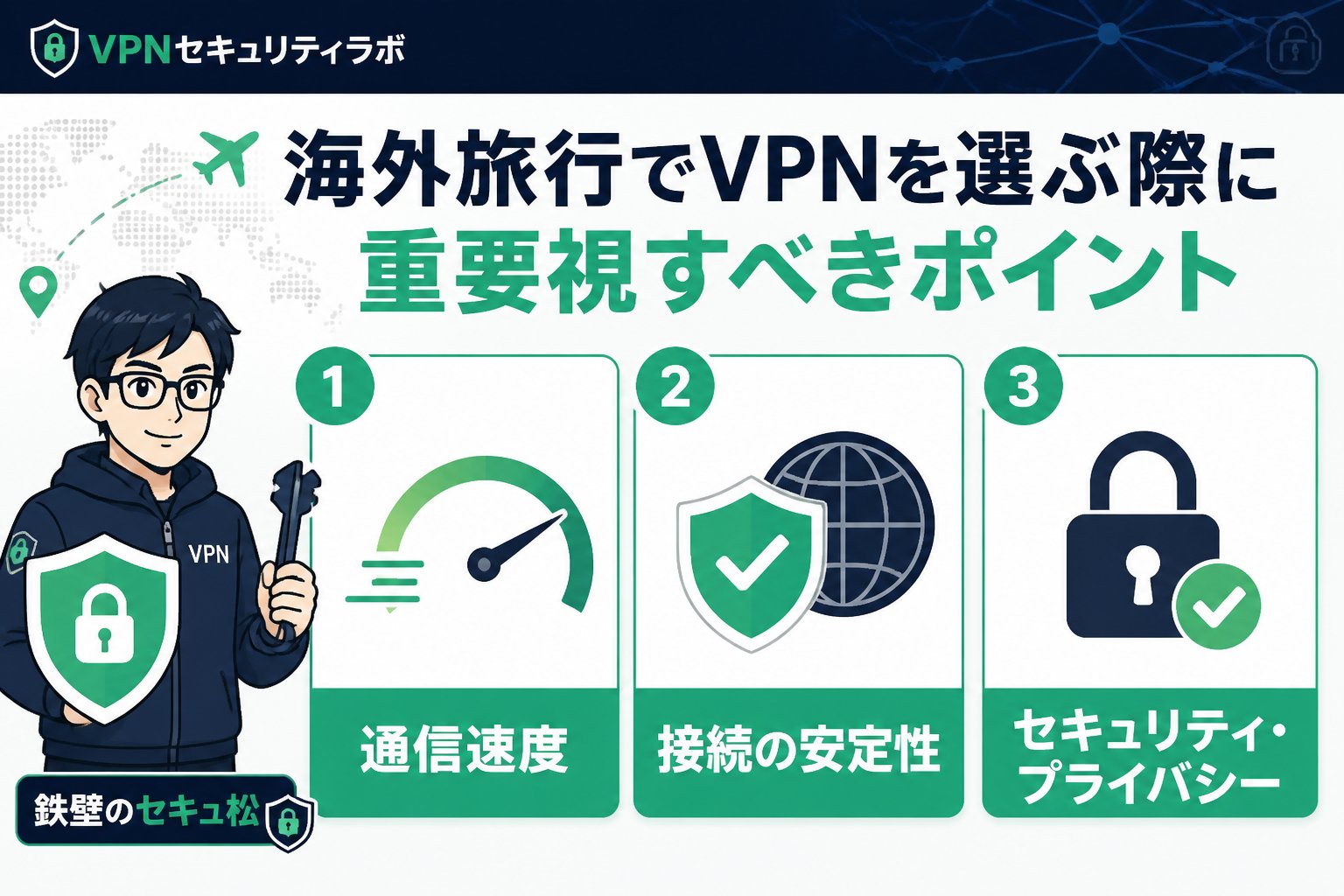 VPN比較 海外旅行でVPNを選ぶ際に重要視すべきポイント