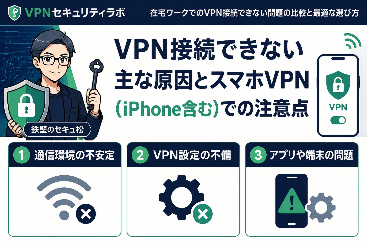 VPN比較 VPN接続できない主な原因とスマホVPN（iPhone含む）での注意点