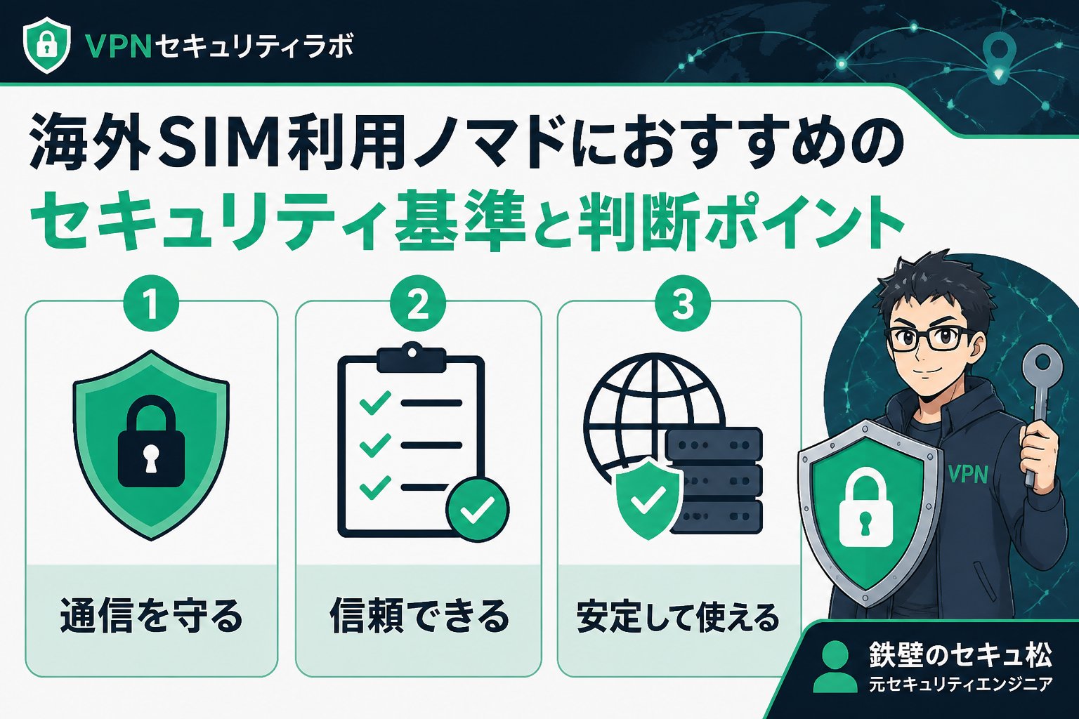 プライバシー 海外SIM利用ノマドにおすすめのセキュリティ基準と判断ポイント